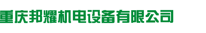 重慶邦耀機(jī)電設(shè)備有限公司